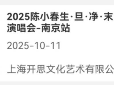 2025陈小春南京演唱会最新消息