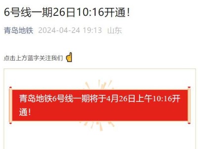 青岛六号线开通最新消息(持续更新)
