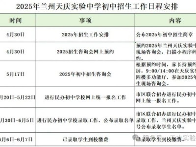2025兰州天庆实验中学初中招生简章