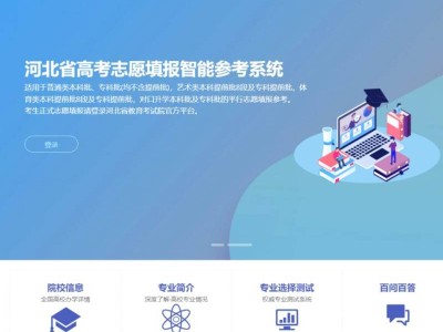 2025河北高考志愿填报智能参考系统登录指南
