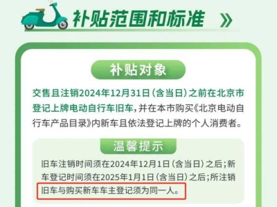 2025北京电动自行车以旧换新补贴申请时间(开始+结束)