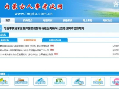 2025内蒙古公务员省考报名时间+官网入口