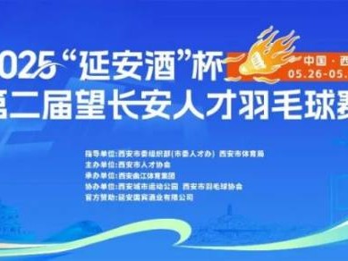 2025西安第二届望长安人才羽毛球赛指南（时间+地点+报名）