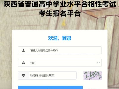 陕西省学业水平合格性考试报名入口官网