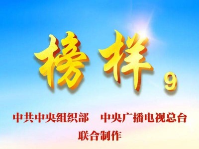 2025年榜样9在线观看入口(直播+重播)