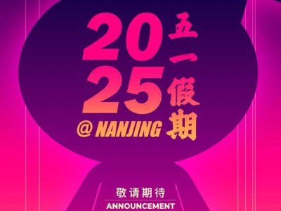 2025南京咪豆音乐节官宣演出时间+地点