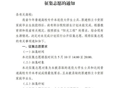 2025年专升本退役大学生士兵、原建档立卡贫困家庭毕业生征集志愿通知