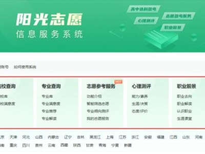 教育部阳光志愿信息服务系统官网入口及操作说明