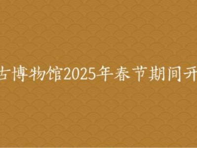 2025中国考古博物馆春节开放吗?最新消息通知