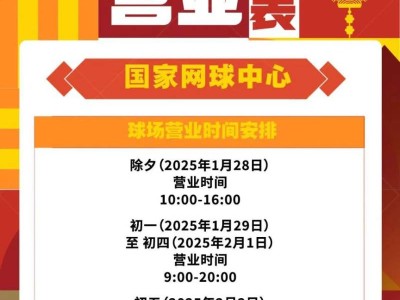 2025北京国家网球中心春节期间营业时间