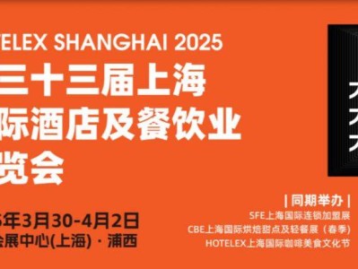 2025上海国际酒店及餐饮业博览会时间+地址+门票+官网