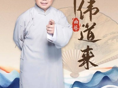 2025何沄伟相声专场伟伟道来演出攻略(时间+购票)