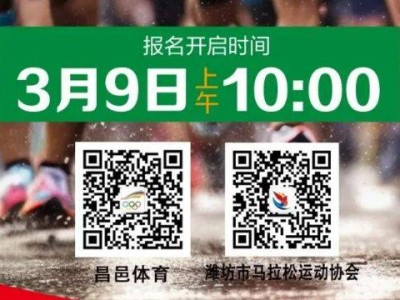 2025昌邑半程马拉松报名时间（附报名入口）