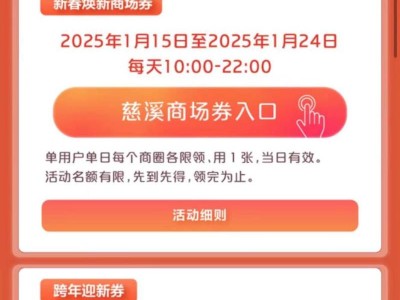 2025年慈溪新年消费券领取指南（时间+方式）