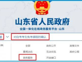 2025山东自考免考课程网上申请流程