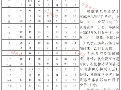 宁波市中小学2025-2026学年度校历