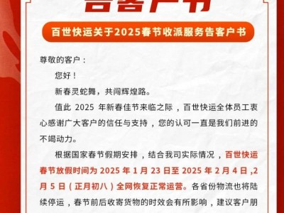 2025百世快运春节什么时候停运(附恢复运营时间)