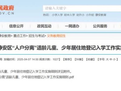 2025上海静安区人户分离适龄儿童、少年居住地登记入学工作实施细则