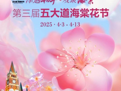 2025天津第三届五大道海棠花节活动时间