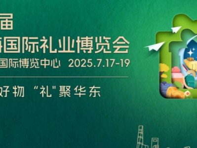 2025上海礼品展会时间+地址+免费门票领取入口