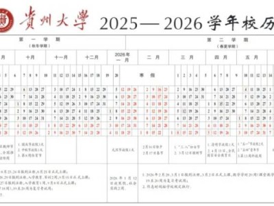 贵州大学校历（2025-2026学年）