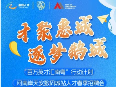 2025年河南岸天安数码城站人才春季招聘会时间地点