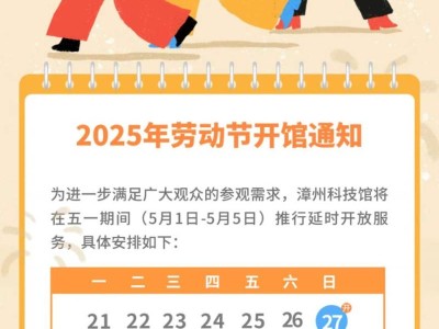漳州科技馆2025五一劳动节开放时间