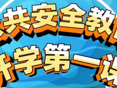 2025教育电视台暑假安全第一课直播时间+直播入口