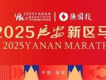 陕国投2025延安新区马拉松赛参赛指南(时间+地点+报名入口)