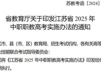 江苏省2025年中职职教高考实施办法最新通知