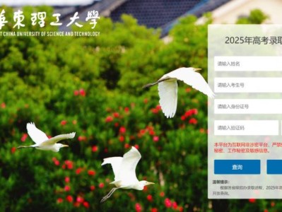 2025华东理工大学高考本科录取结果查询入口（官方入口）