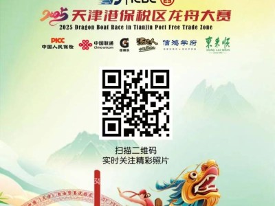 2025天津港保税区龙舟赛开赛时间