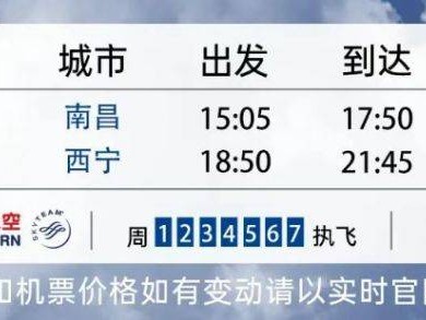 2025东航江西新增南昌至西宁往返航班时间安排