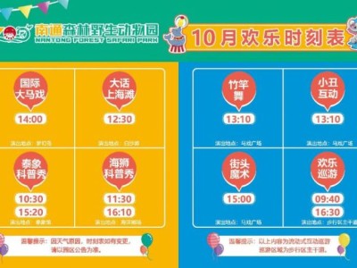 南通森林动物园表演时刻表
