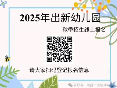 2025南昌市出新幼儿园招生公告(计划+时间+条件)