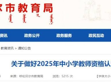 呼伦贝尔2025年中小学教师资格证认定公告（附时间）