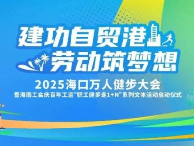 2025海口万人健步大会什么时候举办?(附活动流程)
