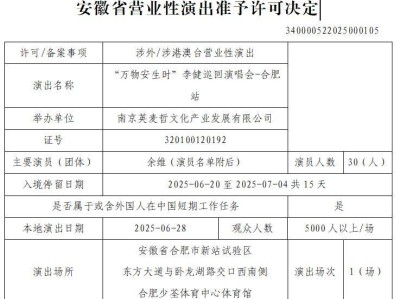 2025合肥李健演唱会审批公告