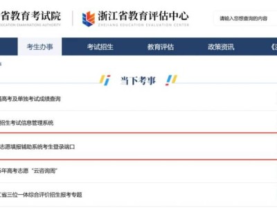 浙江省高考志愿填报辅助系统考生登录端口（官方入口）