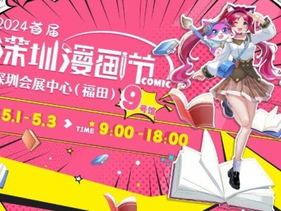 2024深圳漫画节五一举办(时间+地点+门票+嘉宾)
