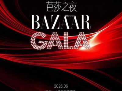 2025上海看东方·芭莎之夜什么时间开票?