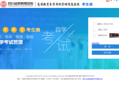 四川省高等教育自学考试管理信息系统(考生端)