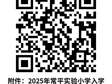 2025东莞常平实验小学一年级学位申请名单公示