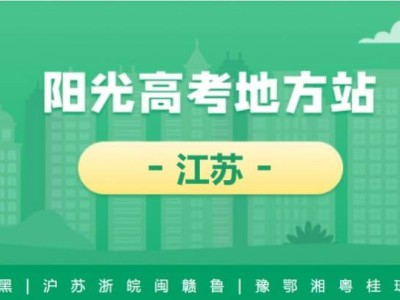 江苏阳光高考网官方网站（https://gaokao.chsi.com.cn/jiangsu/）