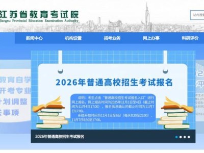 2026江苏高考缴费入口官网网址(www.jseea.cn)