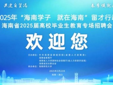 海口将于2025年3月22日举办高校毕业生教育专场招聘会（时间+地点+岗位）