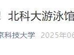 2025北京科技大学游泳馆试运行免费开放（运行时间+预约方式）