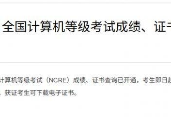 2025年计算机等级考试成绩查询开始