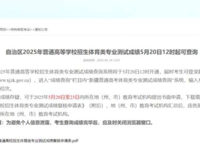 新疆2025年高考体育类专业测试成绩查询时间+入口