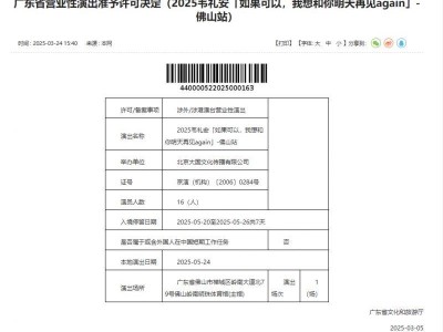 2025韦礼安佛山演唱会审批通过(附演唱会时间+地点)
